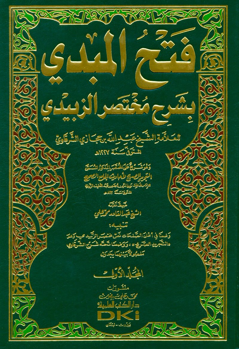 فتح المبدي بشرح مختصر الزبيدي