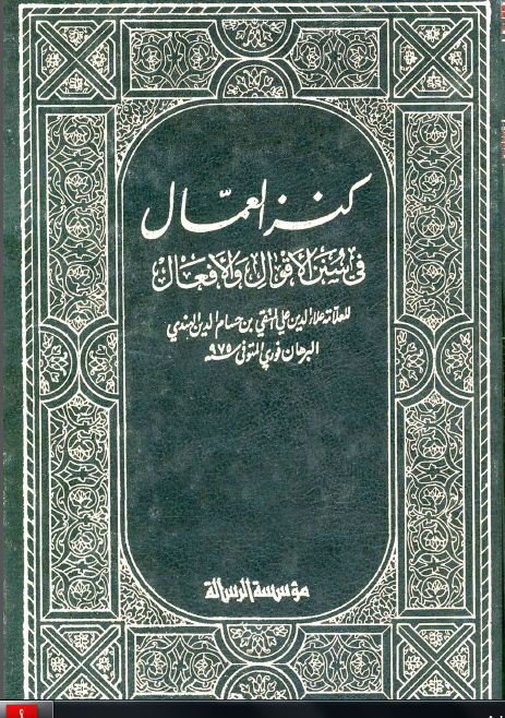 كنز العمال في سنن الأقوال والأفعال