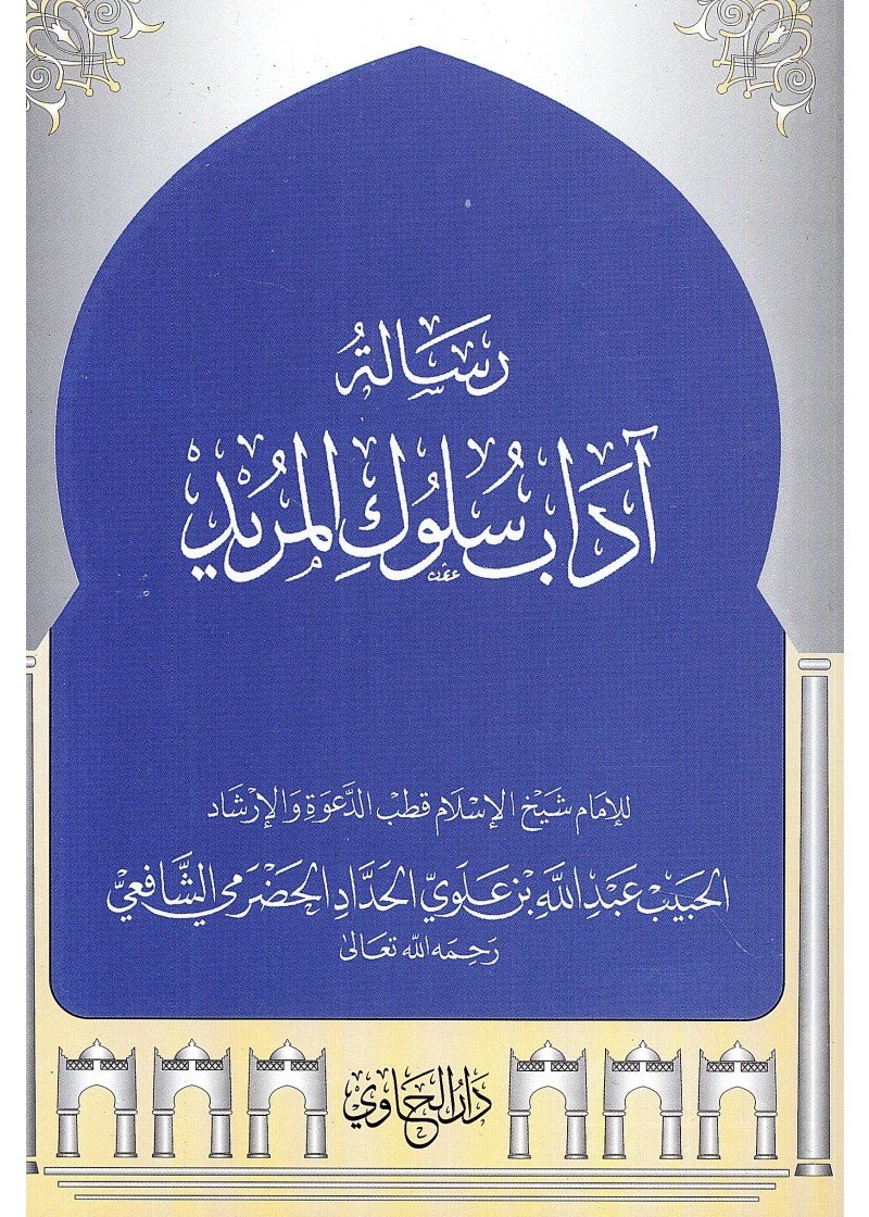 رسالة آداب سلوك المريد 