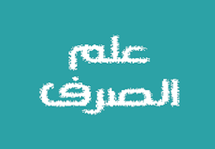 الصرف 